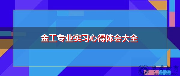 金工专业实习心得体会大全