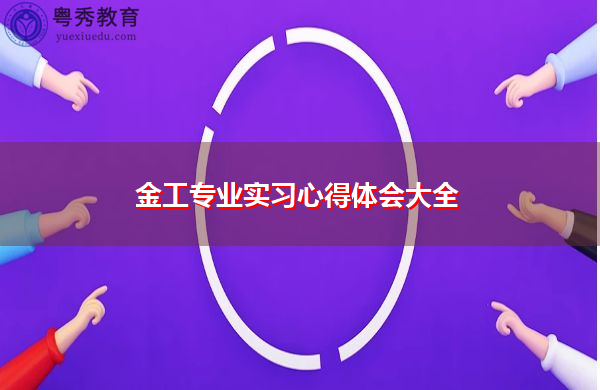 金工专业实习心得体会大全