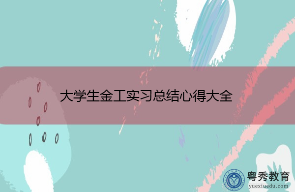 大学生金工实习总结心得大全