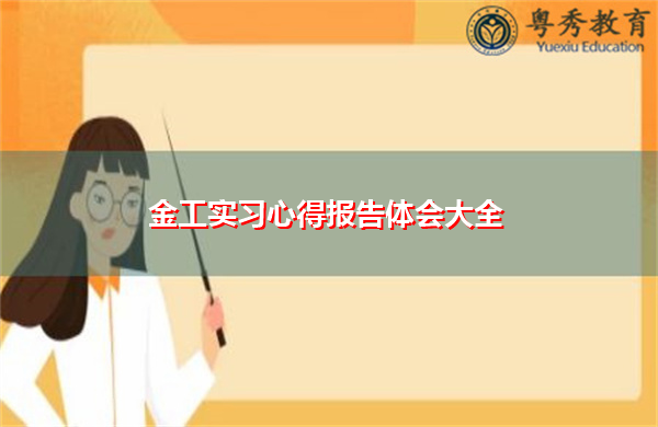 金工实习心得报告体会大全 金工实习心得报告体会大全