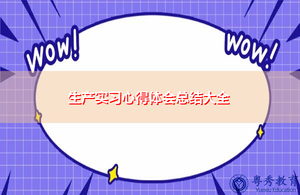 生产实习心得体会总结大全