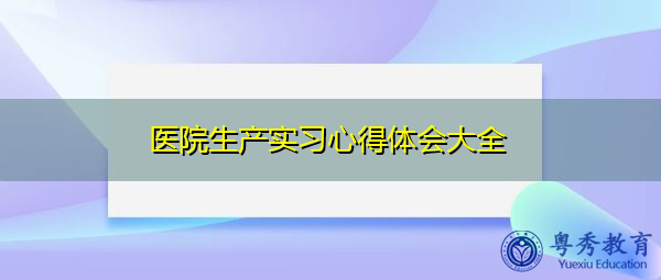 医院生产实习心得体会大全