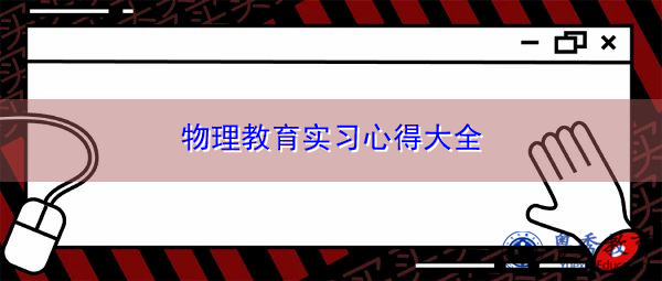 物理教育实习心得大全