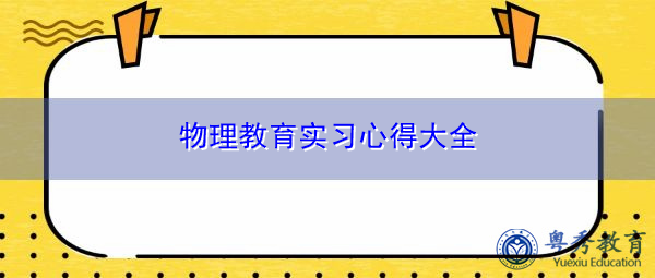 物理教育实习心得大全