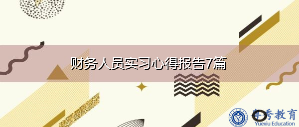 财务人员实习心得报告7篇 财务人员实习心得报告7篇