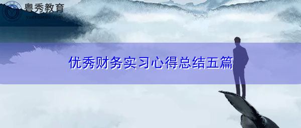 优秀财务实习心得总结五篇 优秀财务实习心得总结五篇