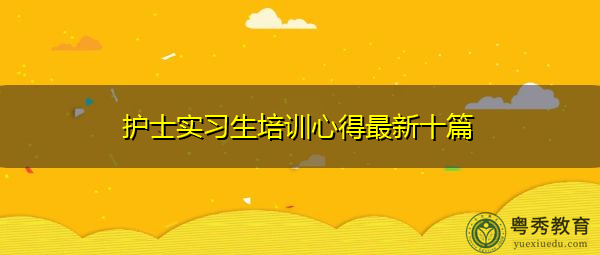 护士实习生培训心得最新十篇 护士实习生培训心得最新十篇