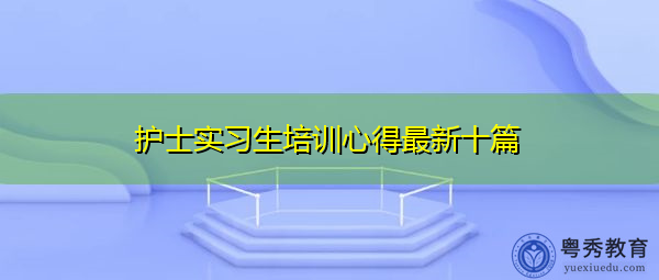 护士实习生培训心得最新十篇 护士实习生培训心得最新十篇