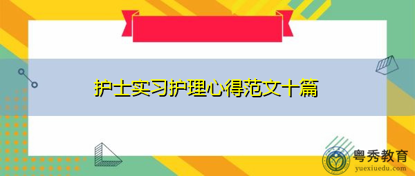 护士实习护理心得范文十篇