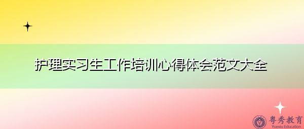 护理实习生工作培训心得体会范文大全
