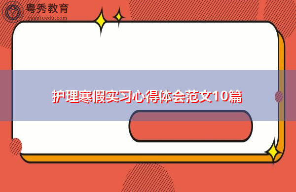 护理寒假实习心得体会范文10篇 护理寒假实习心得体会范文10篇