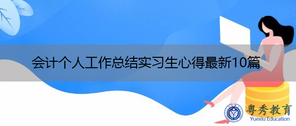 会计个人工作总结实习生心得最新10篇 会计个人工作总结实习生心得最新10篇