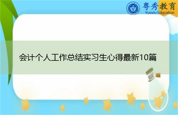 会计个人工作总结实习生心得最新10篇 会计个人工作总结实习生心得最新10篇
