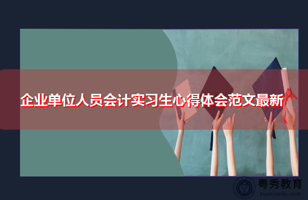 企业单位人员会计实习生心得体会范文最新