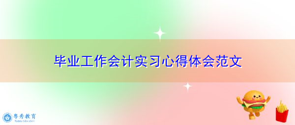 毕业工作会计实习心得体会范文 毕业工作会计实习心得体会范文