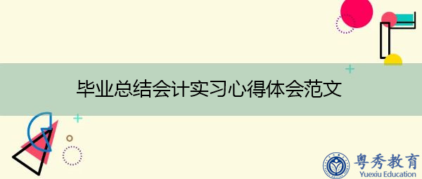 毕业总结会计实习心得体会范文 毕业总结会计实习心得体会范文