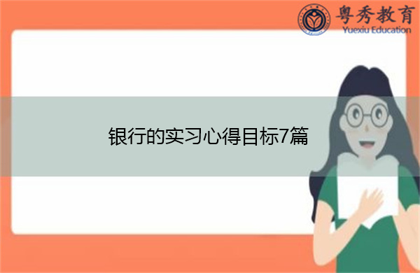 银行的实习心得目标7篇 银行的实习心得目标7篇