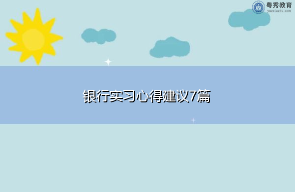 银行实习心得建议7篇 银行实习心得建议7篇