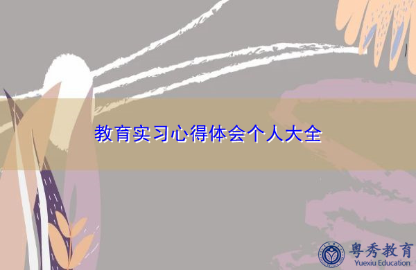 教育实习心得体会个人大全