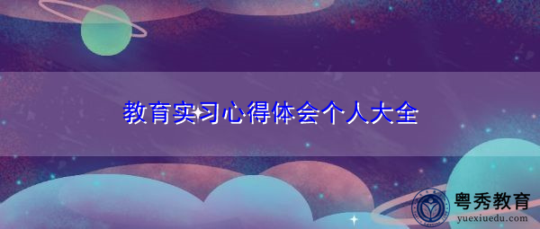 教育实习心得体会个人大全
