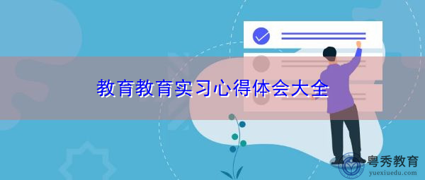 教育教育实习心得体会大全