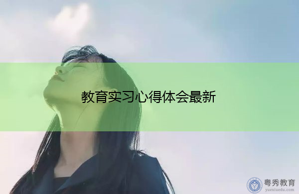 教育实习心得体会最新 教育实习心得体会最新