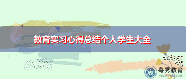教育实习心得总结个人学生大全 教育实习心得总结个人学生大全