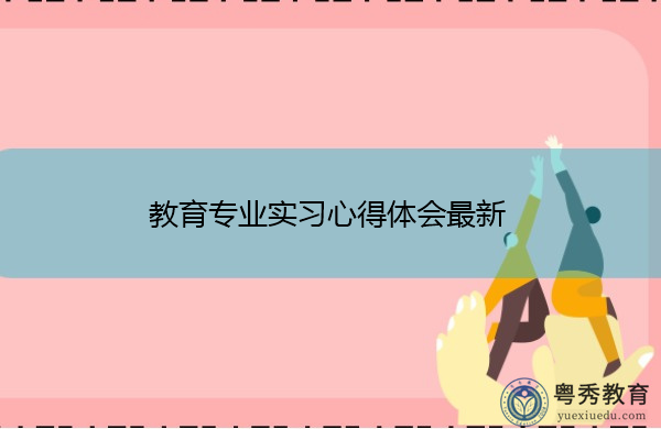 教育专业实习心得体会最新