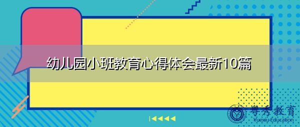 幼儿园小班教育心得体会最新10篇 幼儿园小班教育心得体会最新10篇