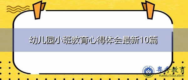 幼儿园小班教育心得体会最新10篇 幼儿园小班教育心得体会最新10篇