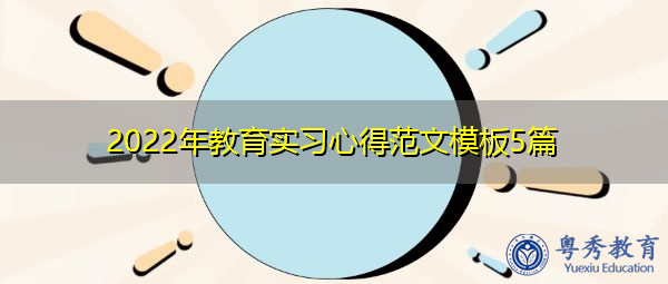 2022年教育实习心得范文模板5篇