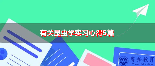 有关昆虫学实习心得5篇 有关昆虫学实习心得5篇