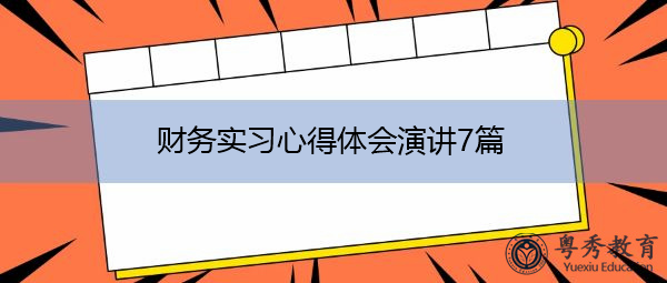 财务实习心得体会演讲7篇 财务实习心得体会演讲7篇