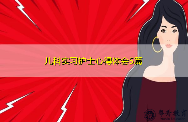 儿科实习护士心得体会5篇