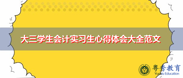 大三学生会计实习生心得体会大全范文 大三学生会计实习生心得体会大全范文