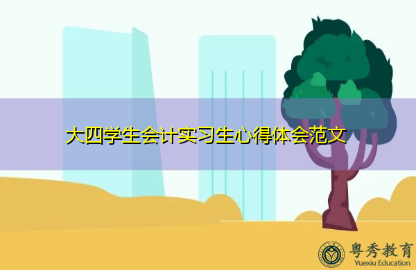 大四学生会计实习生心得体会范文 大四学生会计实习生心得体会范文