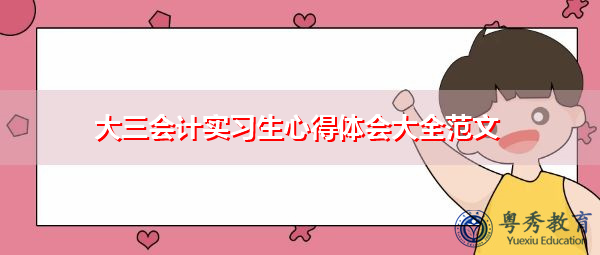 大三会计实习生心得体会大全范文