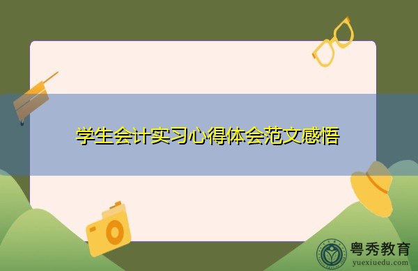 学生会计实习心得体会范文感悟