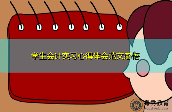 学生会计实习心得体会范文感悟