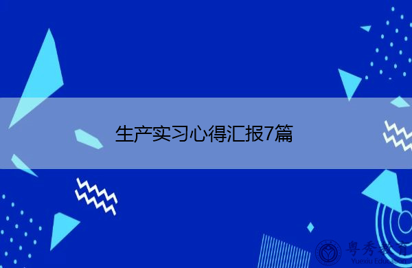 生产实习心得汇报7篇