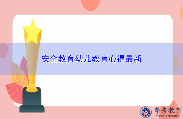 安全教育幼儿教育心得最新 安全教育幼儿教育心得最新