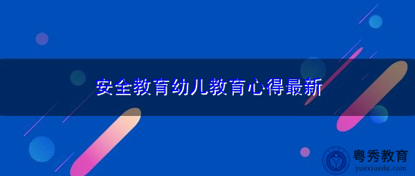 安全教育幼儿教育心得最新 安全教育幼儿教育心得最新