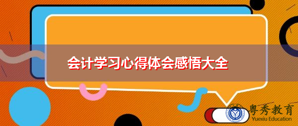 会计学习心得体会感悟大全