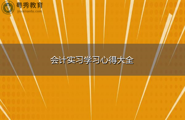 会计实习学习心得大全 会计实习学习心得大全