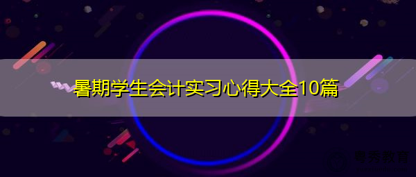 暑期学生会计实习心得大全10篇