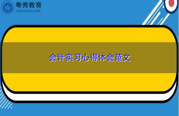 会计实习心得体会范文 会计实习心得体会范文