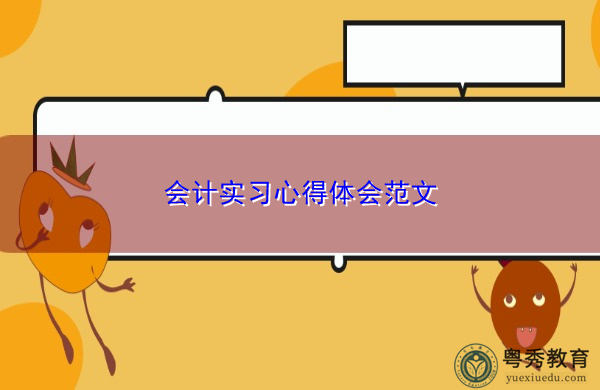 会计实习心得体会范文 会计实习心得体会范文