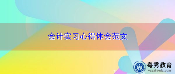 会计实习心得体会范文 会计实习心得体会范文