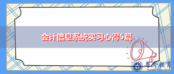 会计信息系统实习心得5篇