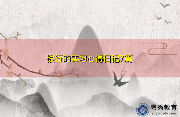 银行的实习心得日记7篇 银行的实习心得日记7篇